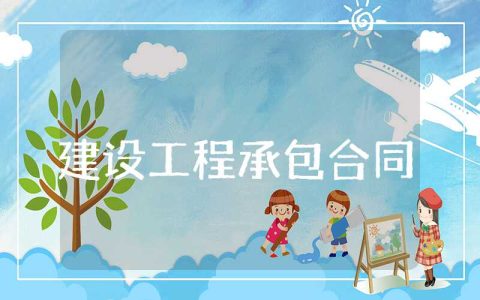 建设工程承包合同范本 建筑服务合同书样本电子版