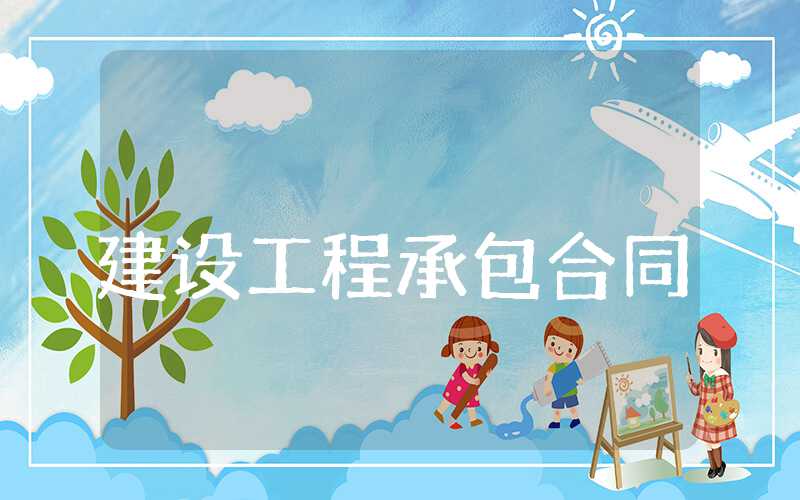 建设工程承包合同
