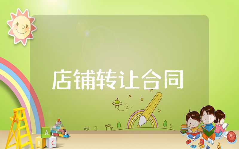 店铺转让合同