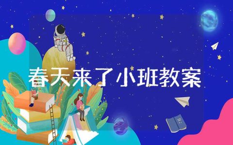 春天来了小班教案及反思 幼儿园科学领域春天来了教案