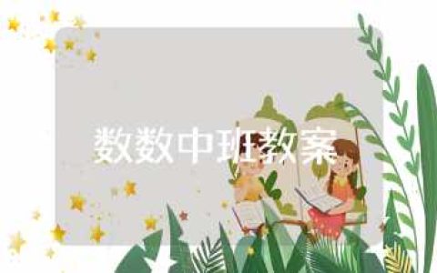 数数中班教案 7的形成和数数中班教案