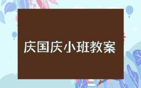 小班庆国庆主题活动教案及反思 幼儿园欢度国庆教案设计
