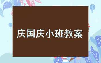 庆国庆小班教案