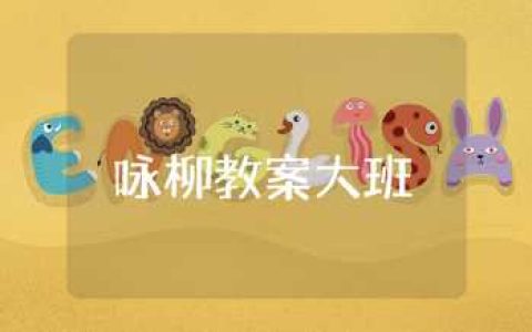 咏柳教案大班语言活动 幼儿大班咏柳教案及反思精选