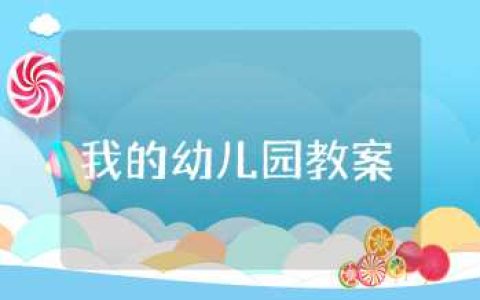 《我的幼儿园》教案合集通用 小班我的幼儿园主题教案汇编