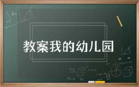 教案我的幼儿园认识活动 大班我的幼儿园教案精选合集