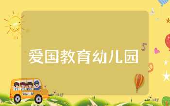 爱国教育幼儿园