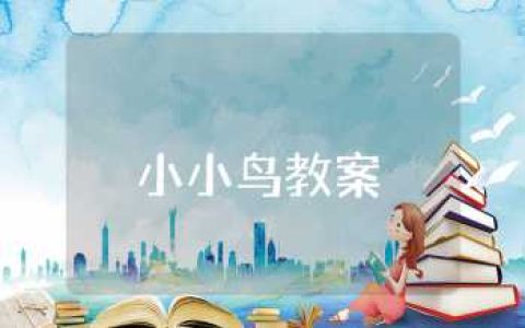 《小小鸟》教案及反思 《小小鸟》教学设计