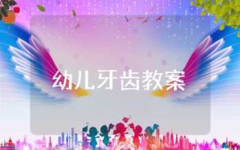 幼儿牙齿教案及反思 中班爱护牙齿优质教案设计