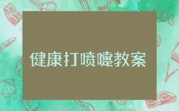 健康《打喷嚏》教案