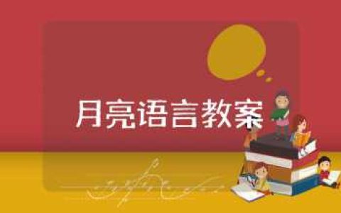《月亮》语言教案通用范文 《月亮》语言教学设计模板汇总