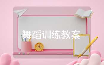 舞蹈训练教案