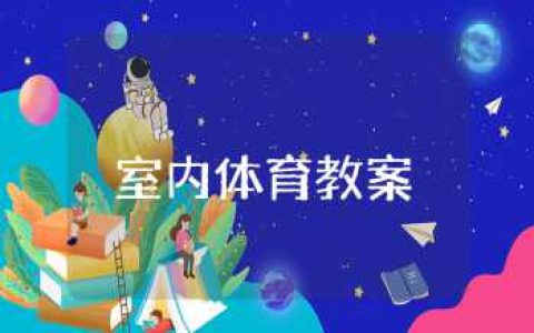 室内体育教案模板精选 小学室内体育教案课件大全