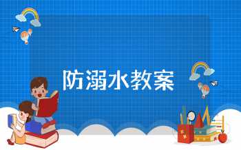 小学防溺水教案