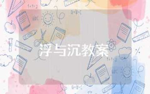 浮与沉教案及反思合集 科学探索活动浮与沉教案通用