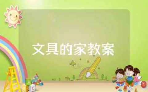 一年级《文具的家》教案设计 一年级《文具的家》教案及反思通用