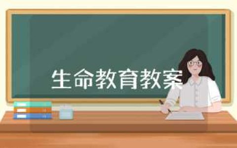 大班生命教育教案精选大全 幼儿园大班生命教育教案及反思