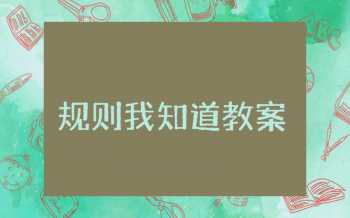 规则我知道大班教案