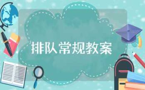 大班排队常规教案设计范文 大班排队常规教案及反思