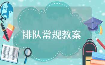 大班排队常规教案