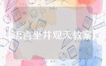 大班语言坐井观天教案