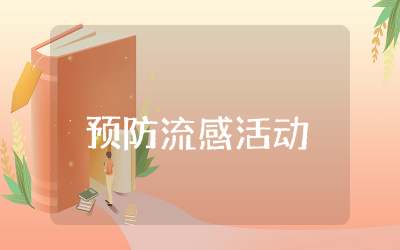 预防流感活动方案策划  预防流感防控实施活动方案