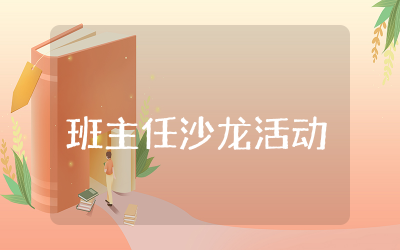 班主任沙龙活动方案通用 班主任沙龙主题活动实施方案