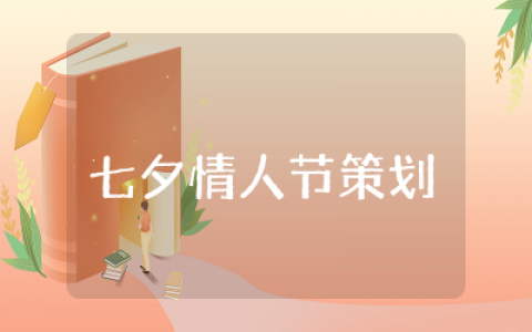 七夕情人节策划方案通用  七夕情人节活动策划方案集锦