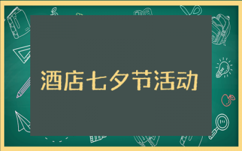 酒店七夕节活动策划方案精选  酒店七夕主题系列活动策划方案