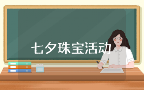 七夕珠宝活动方案精选  七夕主题珠宝营销活动方案