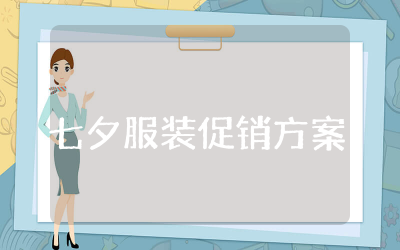 七夕服装促销方案通用  七夕节服装店促销活动方案大全