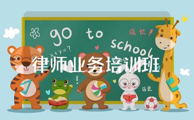 律师业务培训班心得体会 律师培训心得体会总结