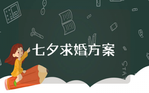 七夕求婚方案策划精选  七夕浪漫求婚方案攻略