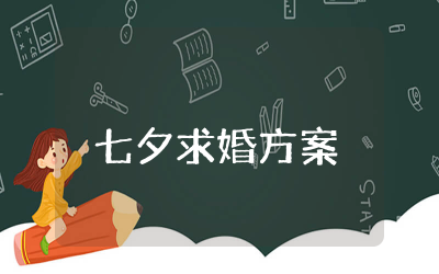 七夕求婚方案策划精选  七夕浪漫求婚方案攻略