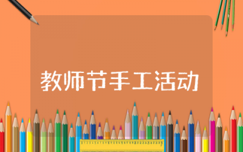 教师节手工活动方案通用  幼儿园教师节手工活动方案设计