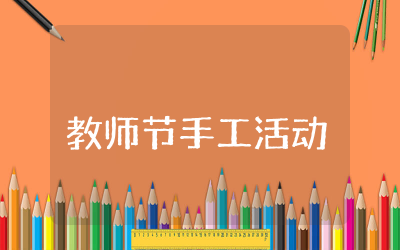教师节手工活动方案通用  幼儿园教师节手工活动方案设计
