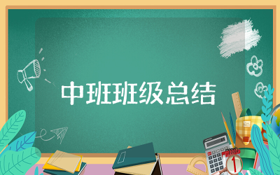 中班上学期班级总结汇总 中班上学期班级总结2025精选