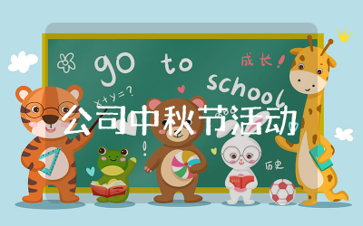 公司中秋节活动方案通用  公司中秋节活动策划方案集锦