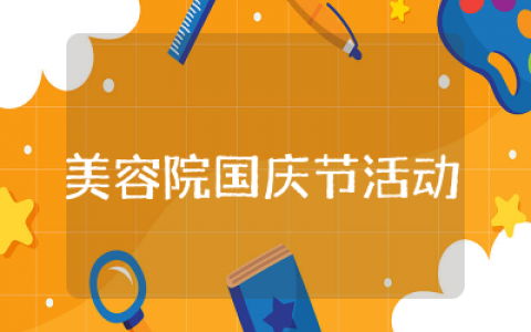 美容院国庆节活动方案精选  美容院国庆节活动策划方案范文