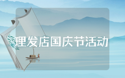 理发店国庆节活动方案精选  2025美发店国庆节活动方案范文