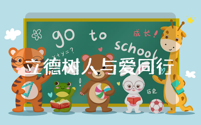 立德树人与爱同行思想感悟心得  学习立德树人心得体会精选