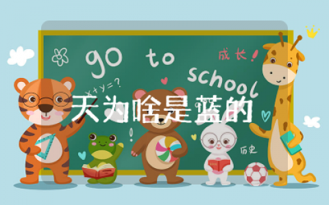 天为啥是蓝的读后感悟整理  天为什么是蓝的阅读感想