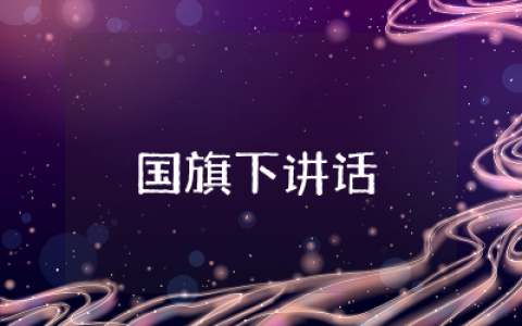 传承中华美德,践行三爱三节国旗下讲话稿精选集合