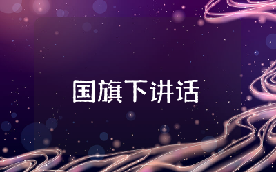 传承中华美德,践行三爱三节国旗下讲话稿精选集合