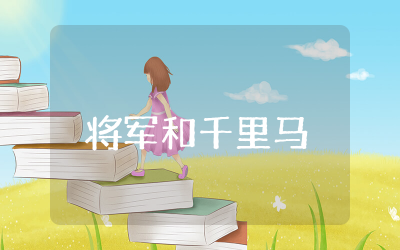 将军和千里马的读后感启发  将军和千里马读后感范文分享