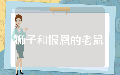 狮子和报恩的老鼠读后感合集 读狮子和报恩的老鼠有感范文