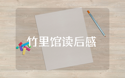 竹里馆读后感300字集锦 王维竹里馆读后感悟