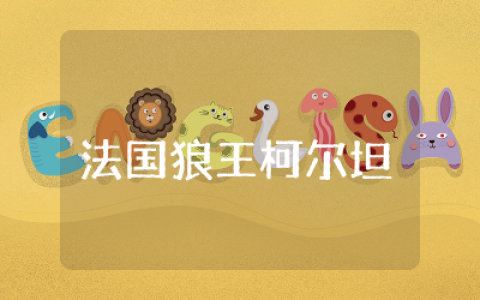 法国狼王柯尔坦读后感通用  狼王洛波读后感合集