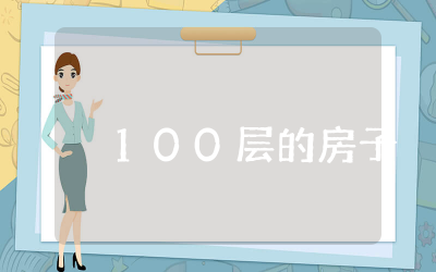 100层的房子读后感完整  绘本故事100层的房子读后心得
