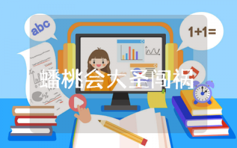 西游记蟠桃会大圣闯祸读后感合集  西游记之蟠桃会猴王闯祸读后感汇聚